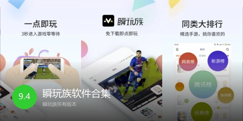 瞬玩族软件合集