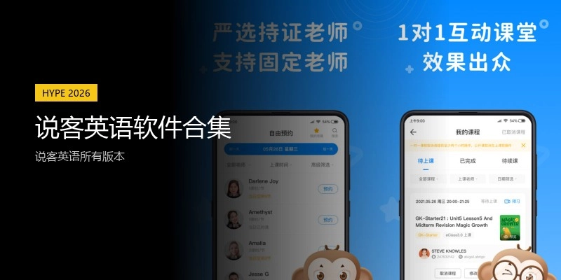 说客英语软件合集