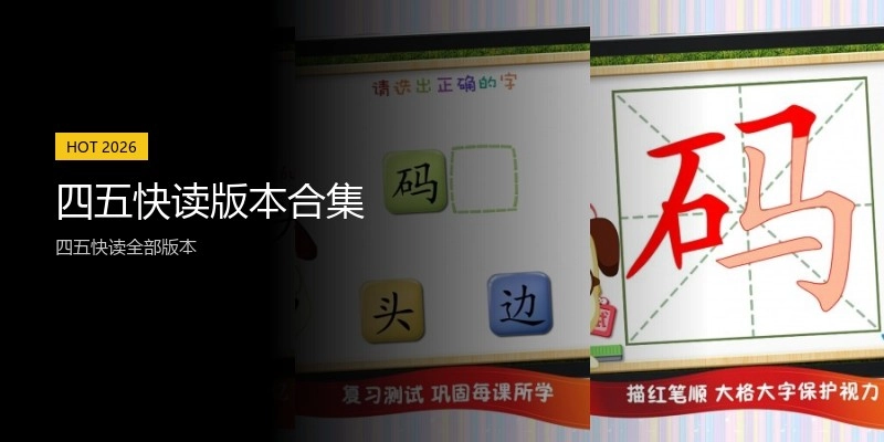 四五快读版本合集