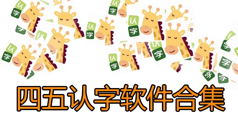四五认字软件合集
