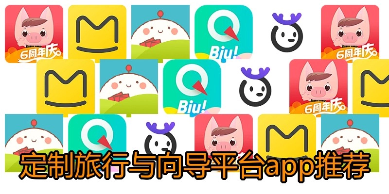 定制旅行与向导平台app推荐
