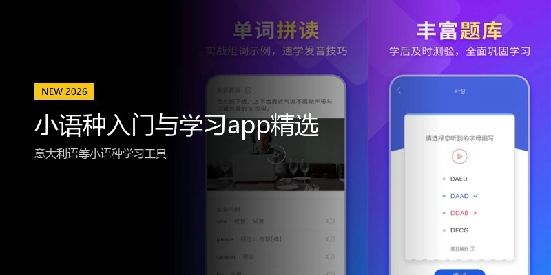 小语种入门与学习app精选