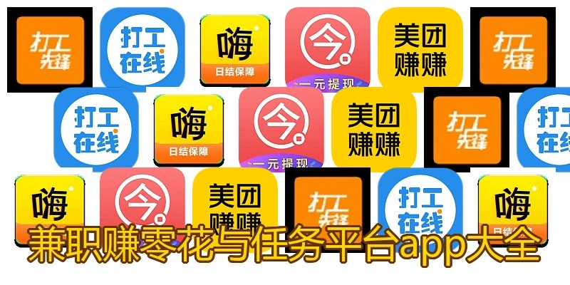 兼职赚零花与任务平台app大全