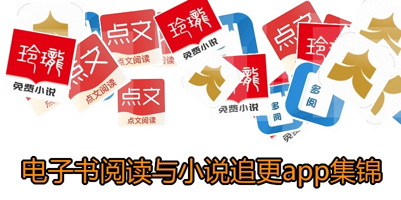 电子书阅读与小说追更app集锦