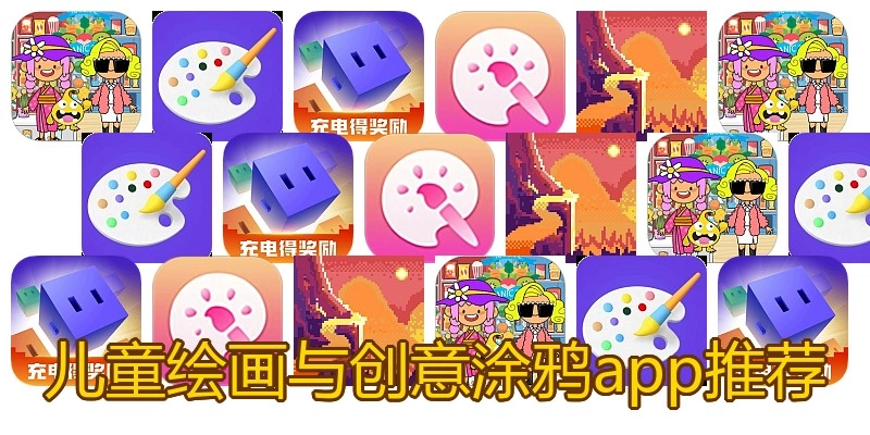 儿童绘画与创意涂鸦app推荐