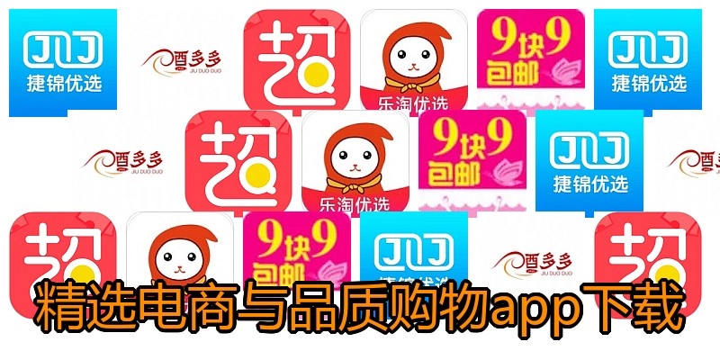 精选电商与品质购物app下载