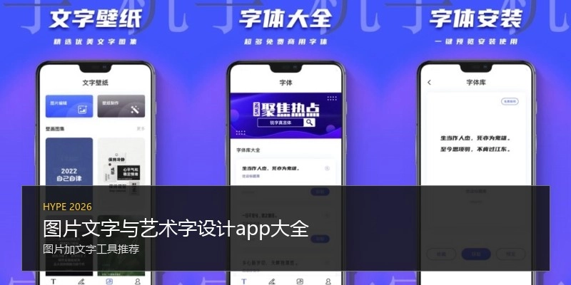 图片文字与艺术字设计app大全