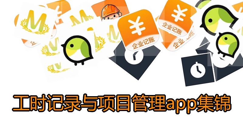 工时记录与项目管理app集锦
