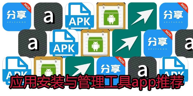 应用安装与管理工具app推荐