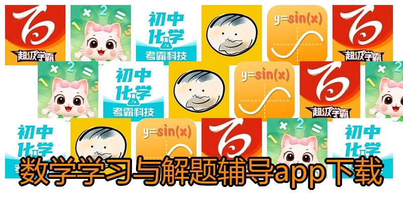 数学学习与解题辅导app下载