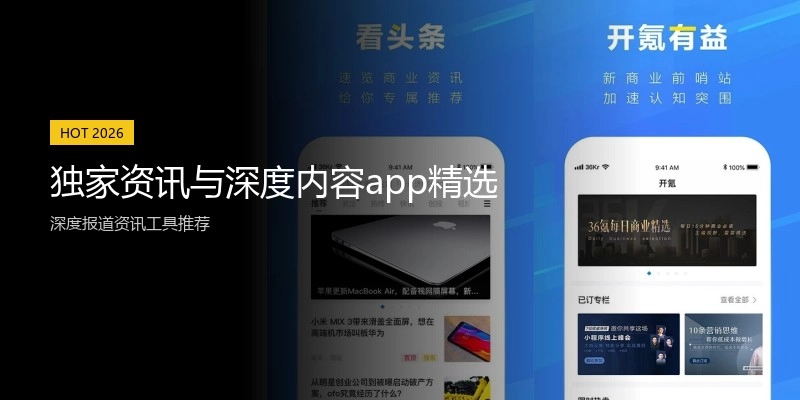 独家资讯与深度内容app精选