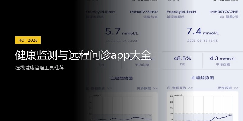 健康监测与远程问诊app大全