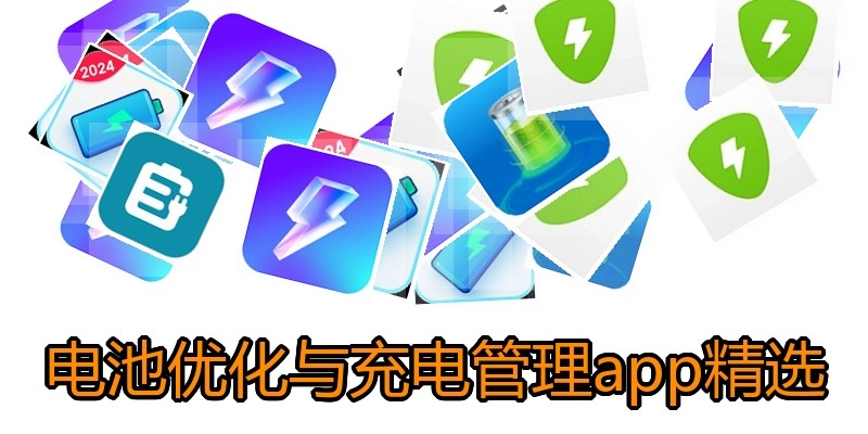 电池优化与充电管理app精选