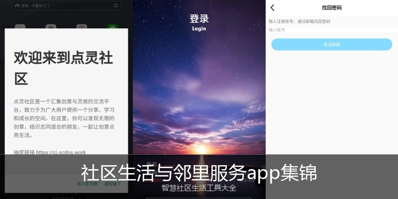 社区生活与邻里服务app集锦