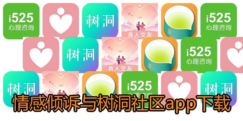 情感倾诉与树洞社区app下载