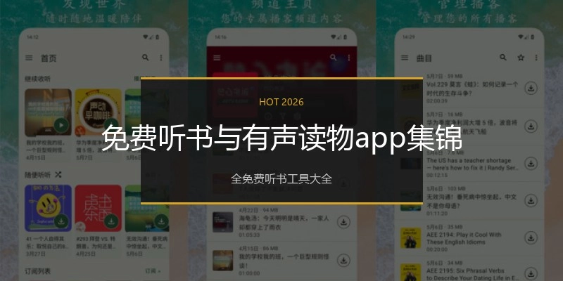 免费听书与有声读物app集锦