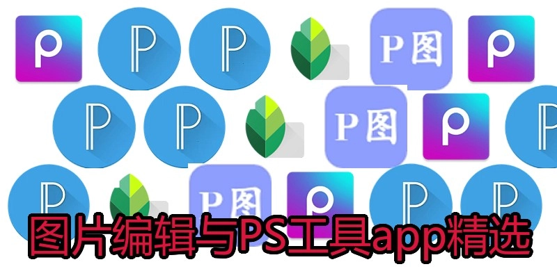 图片编辑与PS工具app精选