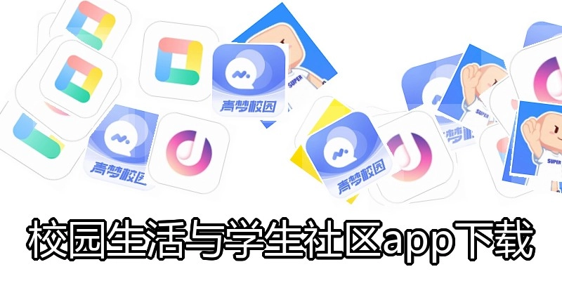 校园生活与学生社区app下载