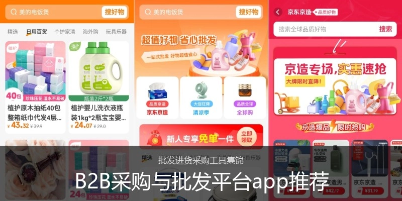 B2B采购与批发平台app推荐