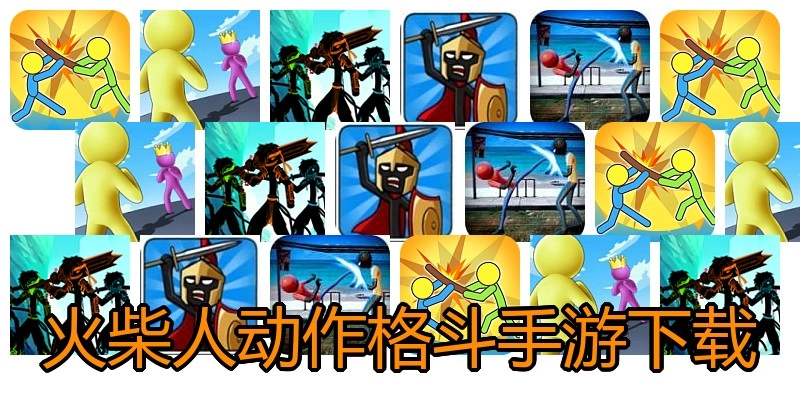 火柴人动作格斗手游下载