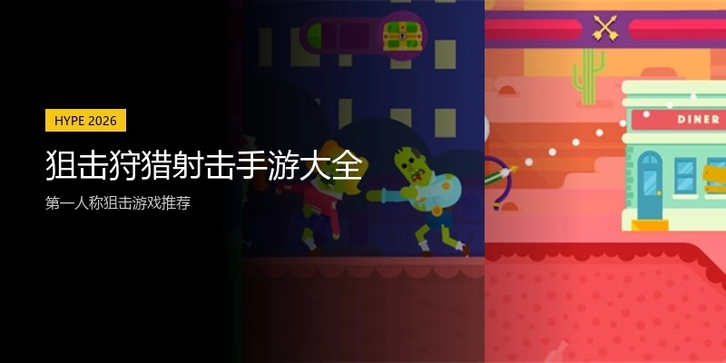 狙击狩猎射击手游大全