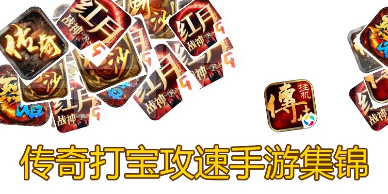 传奇打宝攻速手游集锦