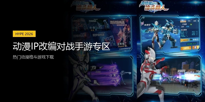 动漫IP改编对战手游专区
