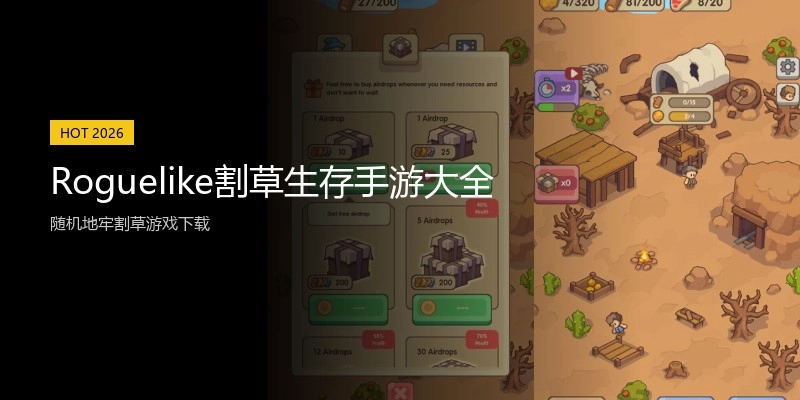 Roguelike割草生存手游大全