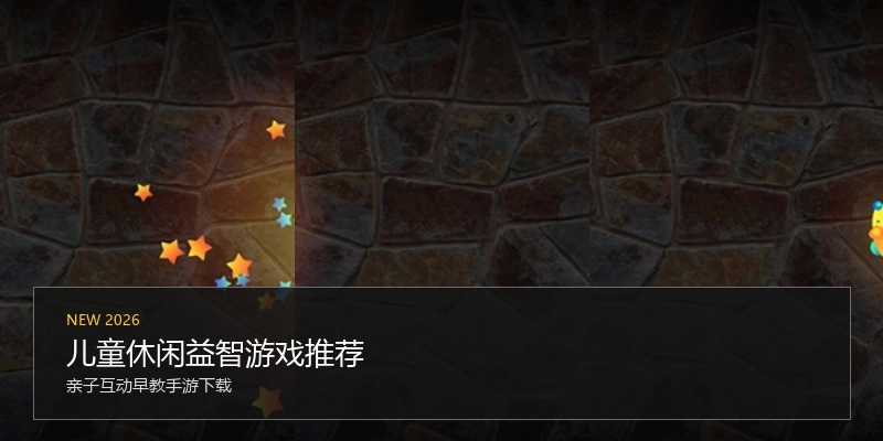 儿童休闲益智游戏推荐