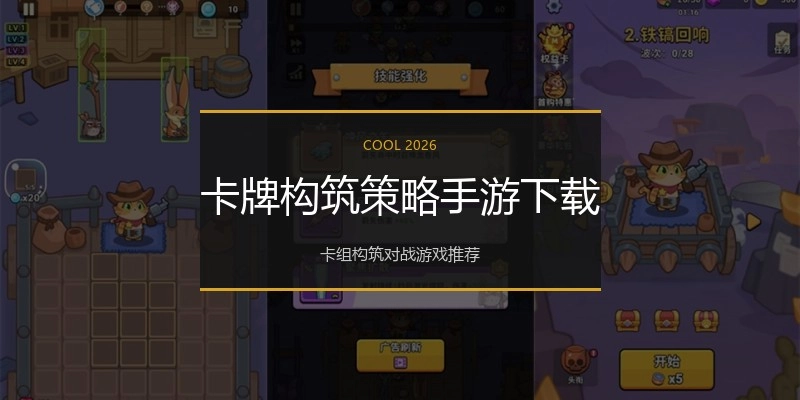 卡牌构筑策略手游下载