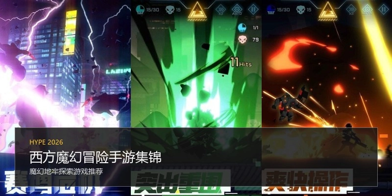 西方魔幻冒险手游集锦