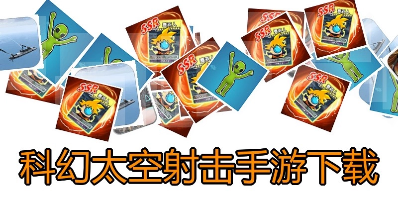 科幻太空射击手游下载