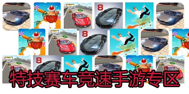 特技赛车竞速手游专区