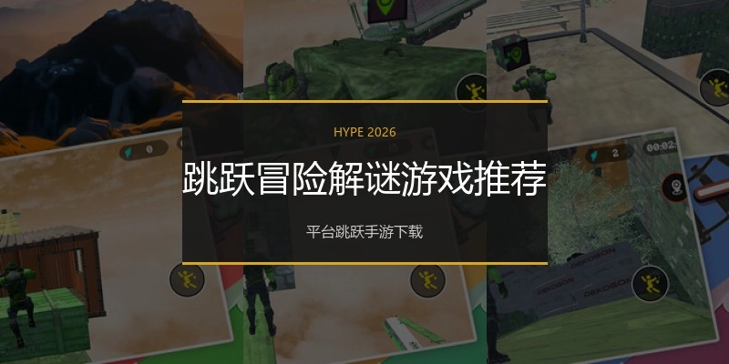 跳跃冒险解谜游戏推荐
