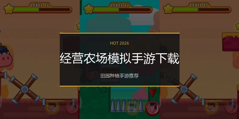 经营农场模拟手游下载