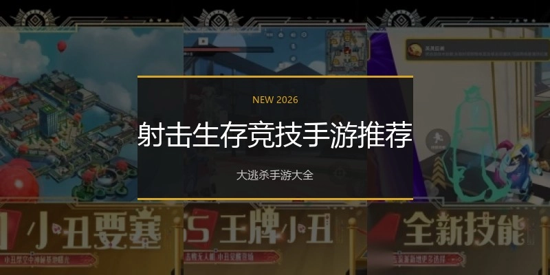 射击生存竞技手游推荐