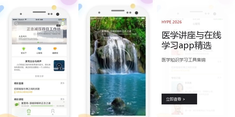 医学讲座与在线学习app精选