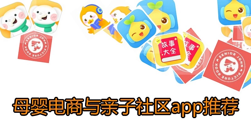 母婴电商与亲子社区app推荐