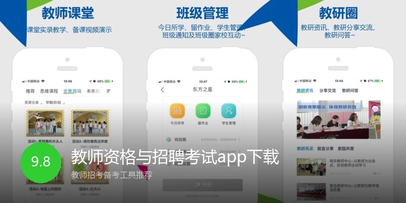 教师资格与招聘考试app下载