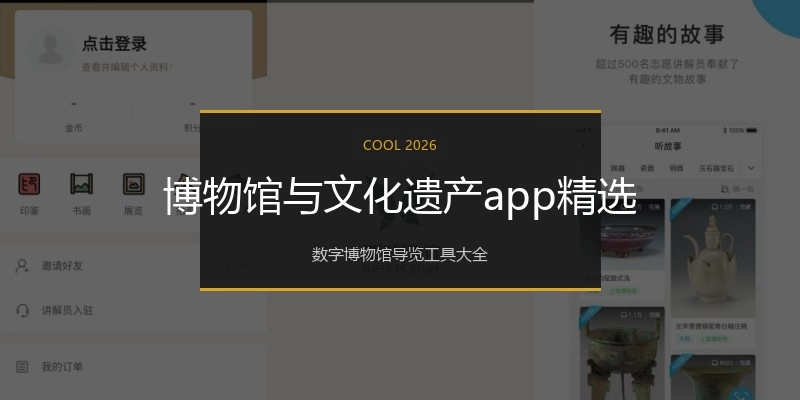 博物馆与文化遗产app精选