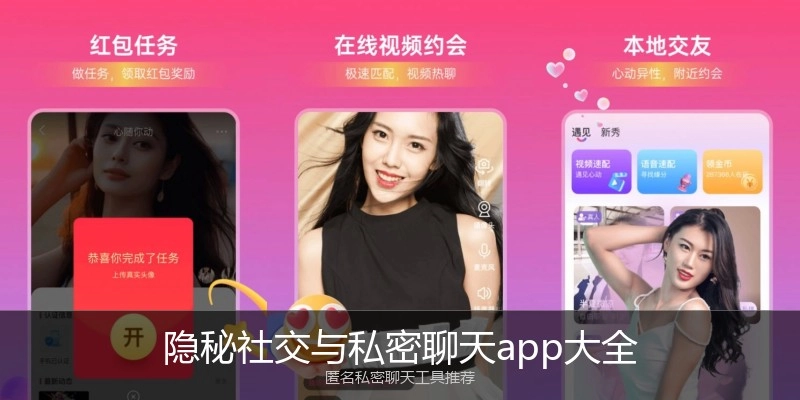 隐秘社交与私密聊天app大全