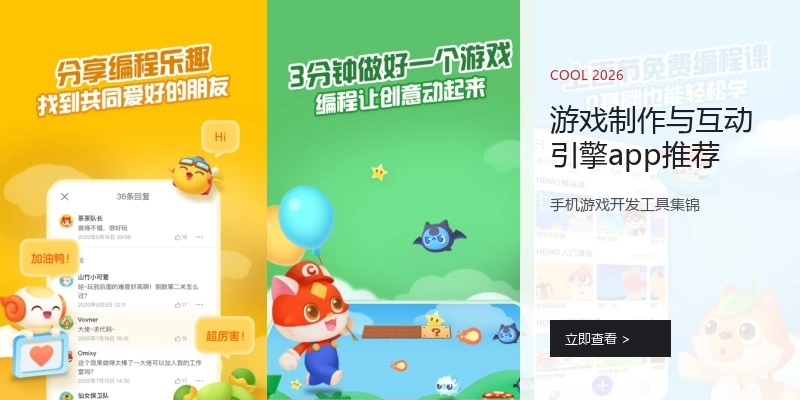 游戏制作与互动引擎app推荐