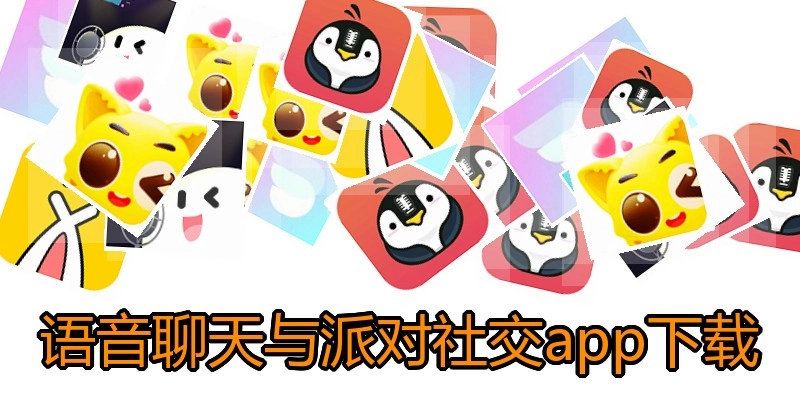 语音聊天与派对社交app下载
