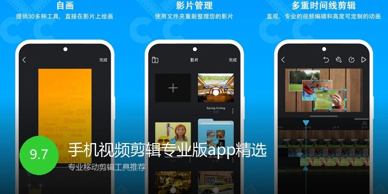手机视频剪辑专业版app精选