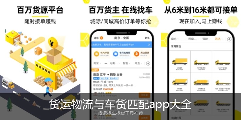 货运物流与车货匹配app大全