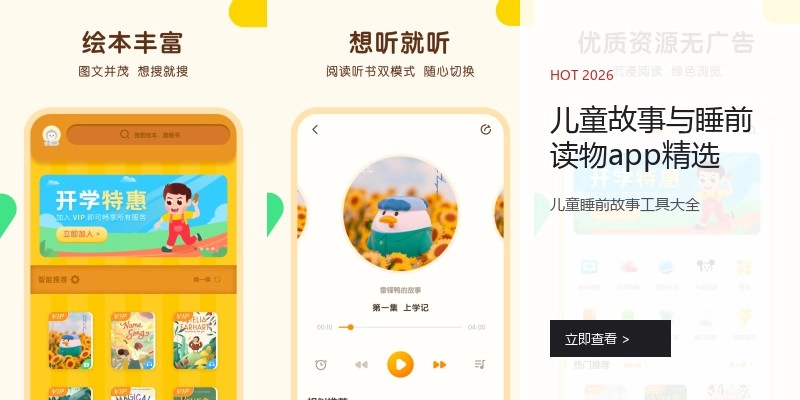 儿童故事与睡前读物app精选