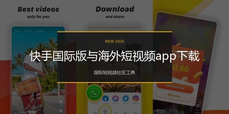 快手国际版与海外短视频app下载