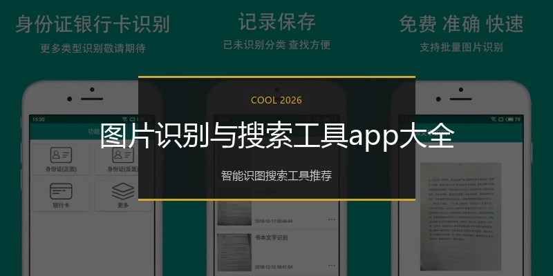 图片识别与搜索工具app大全
