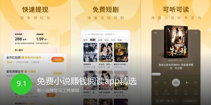 免费小说赚钱阅读app精选