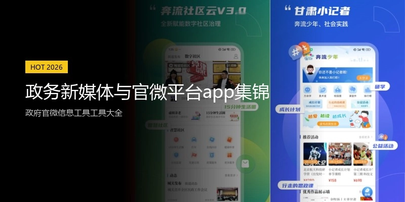 政务新媒体与官微平台app集锦